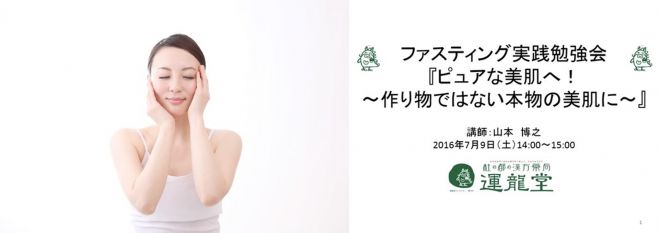ファスティング実践勉強会『ピュアな美肌へ!〜作り物ではない本物の美肌に〜』