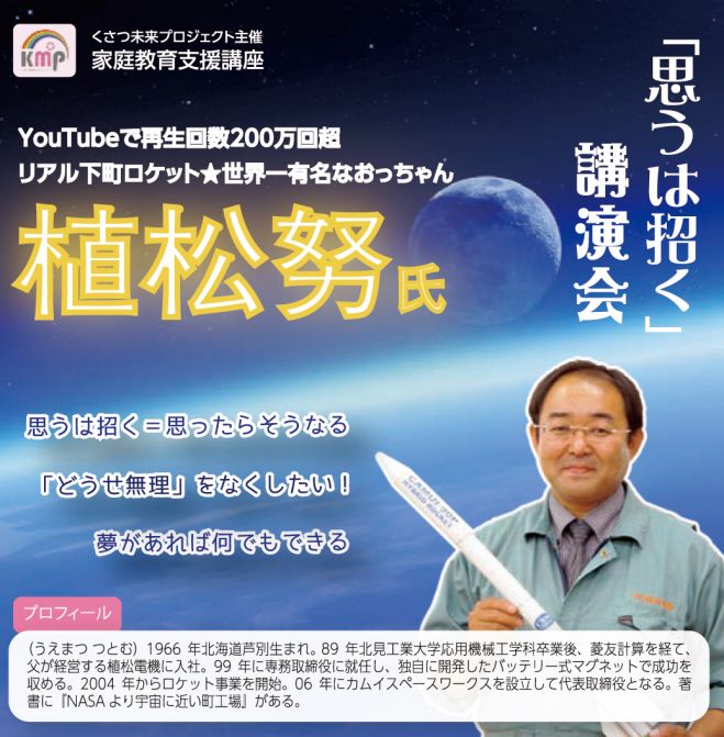 9月19日★植松努氏講演会★
