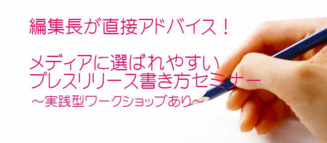 7/15(金)編集長が直接アドバイス!メディアに選ばれやすいプレスリリース書き方セミナー