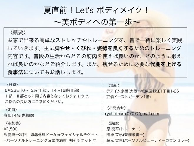 夏直前!Let's ボディメイク!!〜美ボディへの第一歩〜