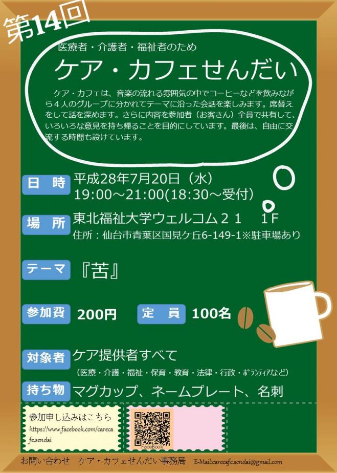 第14回 ケア・カフェせんだい