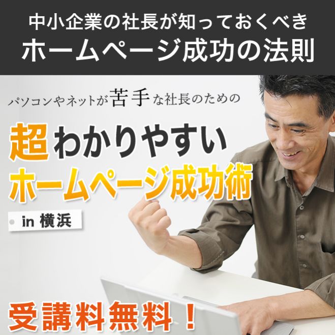 【無料】経営者必見! …パソコンやネットが苦手な社長のための超・わかりやすいホームページ成功術