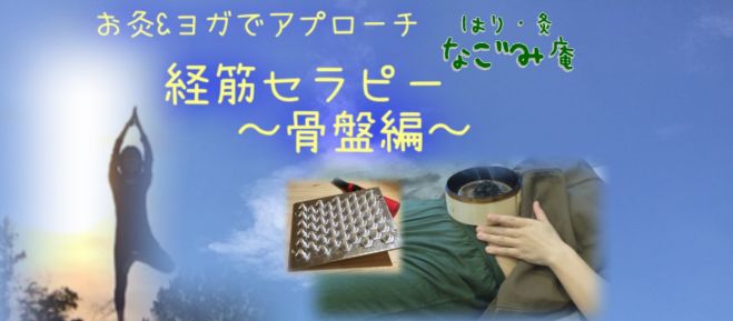 お灸&ヨガでアプローチ 経筋セラピー 〜骨盤編〜