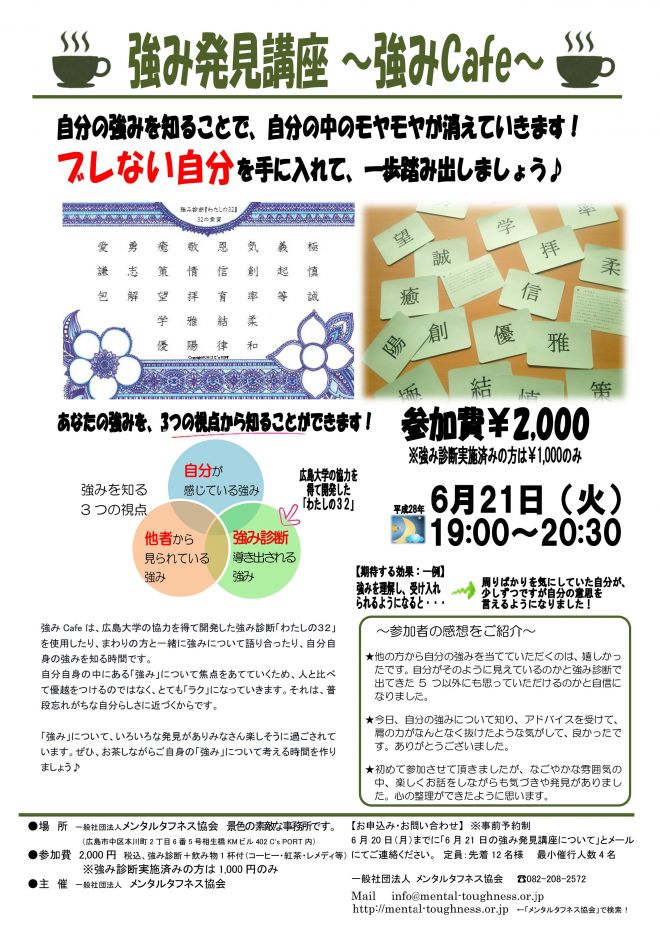 ★強み発見講座~強みCafe~ 6/20(火)19:00~★