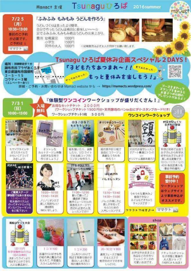 Tsunaguひろば 2016 summer!!