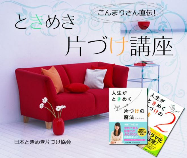 こんまり流 ときめき片づけ講座(全3日間)