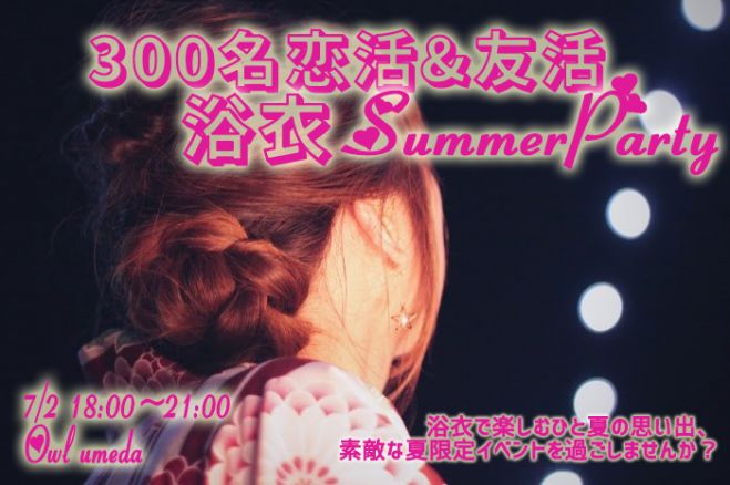 ☆7/2(土)300名梅田OWL貸切♪恋活&友活浴衣サマーパーティー♪誰でも参加しやすい夏ならではのスペシャルイベント♪初参加7割以上♪☆