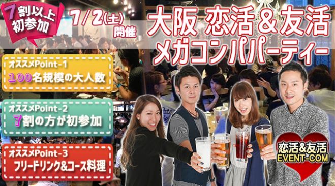 ★7/2(土)【100名規模】【心斎橋】デザイナーズダイニング貸切メガコンパ♪誰でも参加しやすい大阪街コン&恋活、友活パーティー♪★