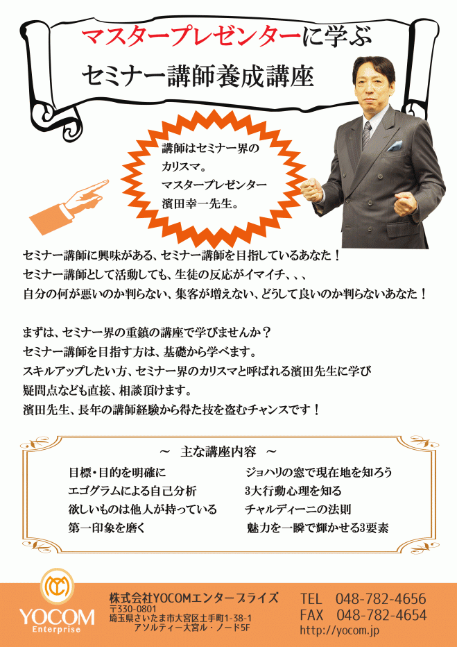 濱田幸一 セミナー講師養成講座