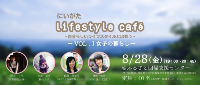 「にいがたライフスタイルカフェVOL.1女子の暮らし」