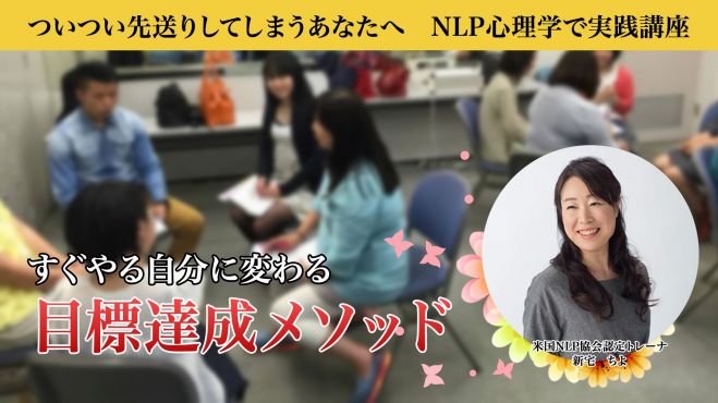 ついつい先送りしてしまうあなたへ すぐやる自分に変わる 目標達成メソッド