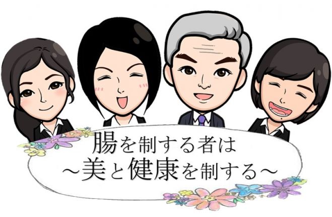 ~腸内環境を調えて素肌美人に~