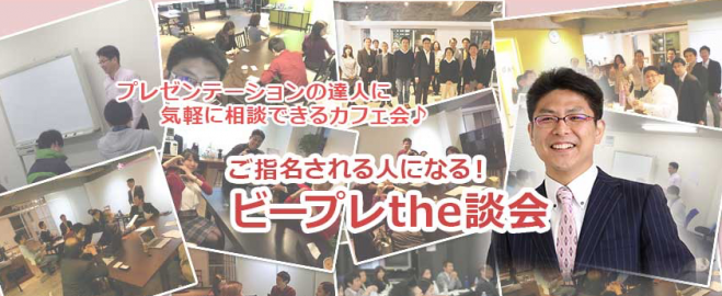 ご指名される人になる!ビープレthe談会|飲食代のみ(新宿近辺のカフェ)