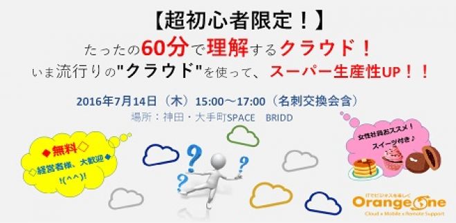 【無料★名刺交換会付】超初心者限定!たった60分で理解するクラウド!