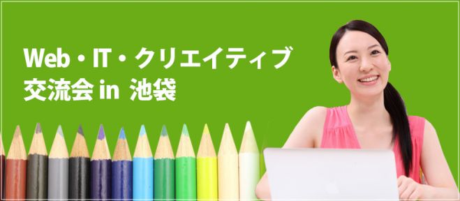 【現在28名】【特別ゲスト】7/22(金)19:00~WEB・IT・クリエイター交流会 in 池袋