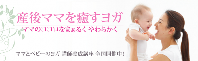 ママヨガ協会 産後ヨガインストラクター養成講座 神奈川県横浜市