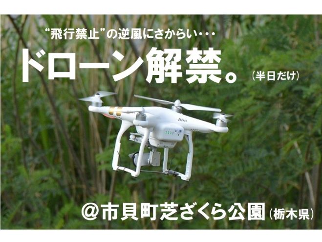 ドローン解禁DAY ~芝ざくら公園でドローン飛行練習~