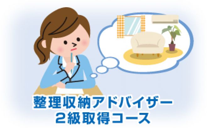 【資格講座】整理収納アドバイザー2級認定講座10/28【池袋】