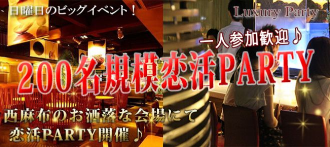 ★6/24(金)【200名規模】【表参道コン】誰でも参加しやすい街コン&恋活、友活パーティー★初参加7割以上の気軽なパーティーイベント★
