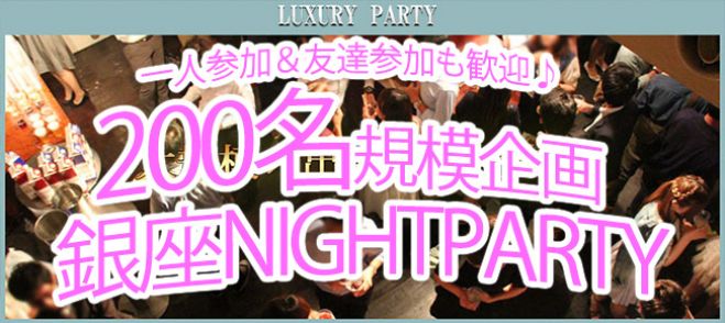 ★7/8(金)【200名規模】【銀座コン】誰でも参加しやすい街コン&恋活、友活パーティー★初参加7割以上の気軽なパーティーイベント★