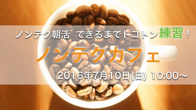 ノンテクカフェ vol.4『議論を制するファシリテーション術』