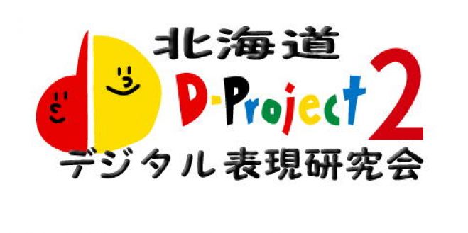 D-project北海道 創設10周年記念ワークショップセミナー