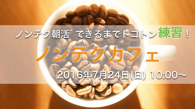 ノンテクカフェ vol.5『議論を制するファシリテーション術』