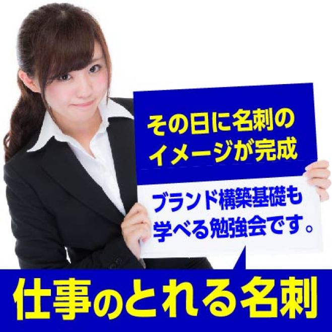 大阪 仕事のとれる名刺+ブランド構築勉強会