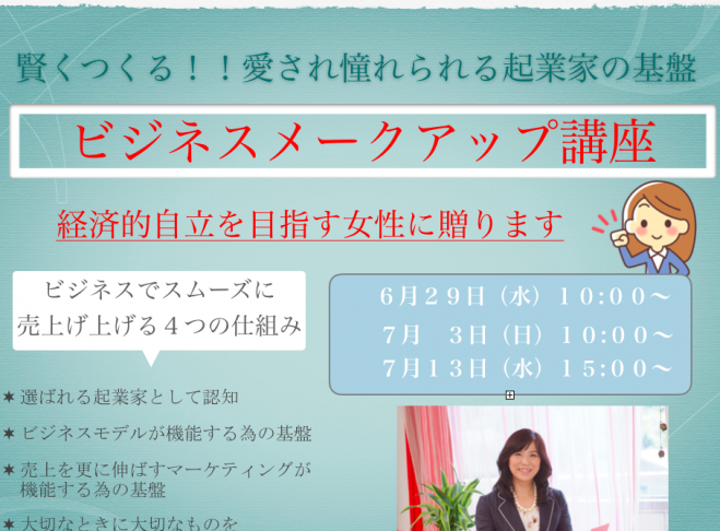 賢く創る! 愛され憧れられる起業の基盤 【 ビジネスメークアップ講座 】 コピー