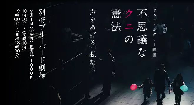 【午後の部】ドキュメンタリー映画『不思議なクニの憲法』上映会 in 別府