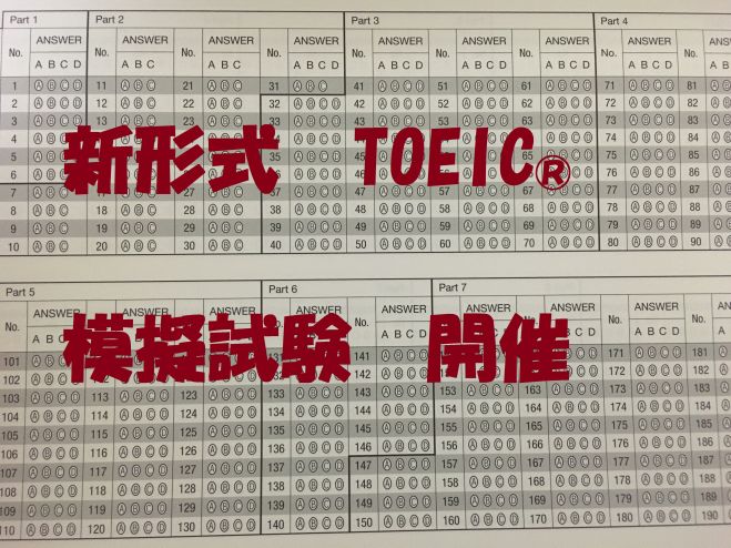 新形式TOEIC模試 モニター募集