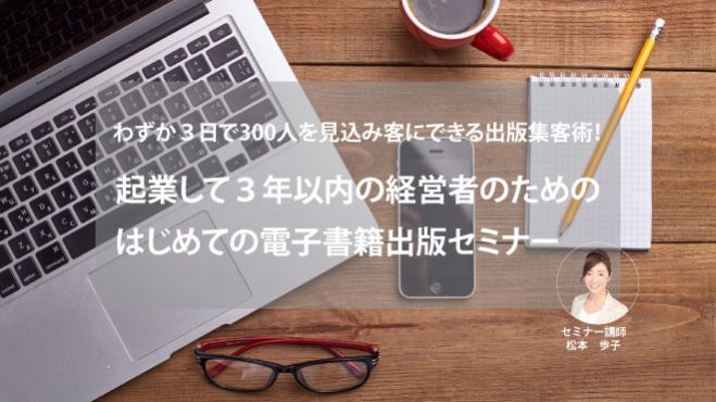 大阪【はじめての電子書籍出版セミナー】起業して3年以内の経営者のための出版集客術!