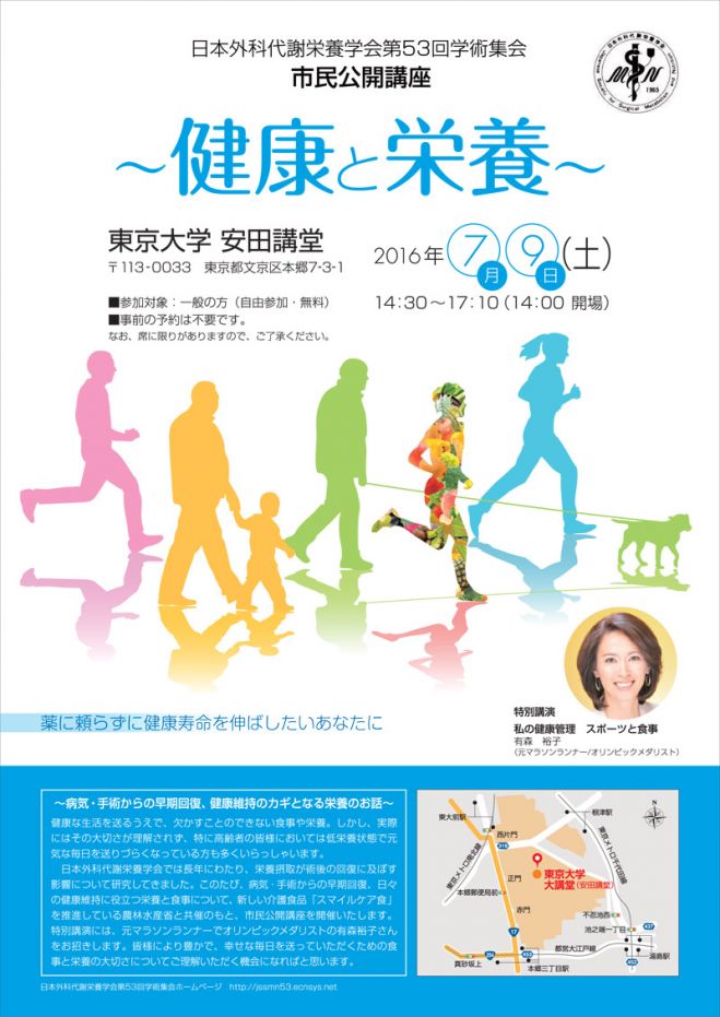 市民公開講座~健康と栄養~