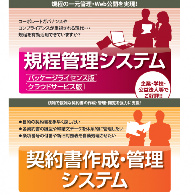 【無料相談会】クラウド化で「規程」「契約書」を簡単管理!
