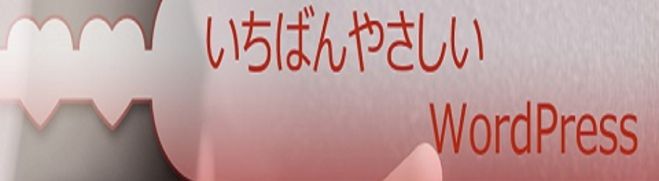 大好評!! いちばんやさしいWordPress 0723オンラインセミナー
