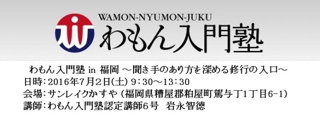 わもん入門塾 in 福岡(7月)