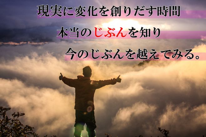 “変化をつくる時間” ~じぶん発掘セッション~