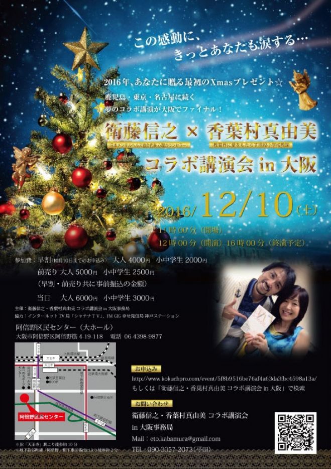衛藤信之・香葉村真由美 コラボ講演会in大阪