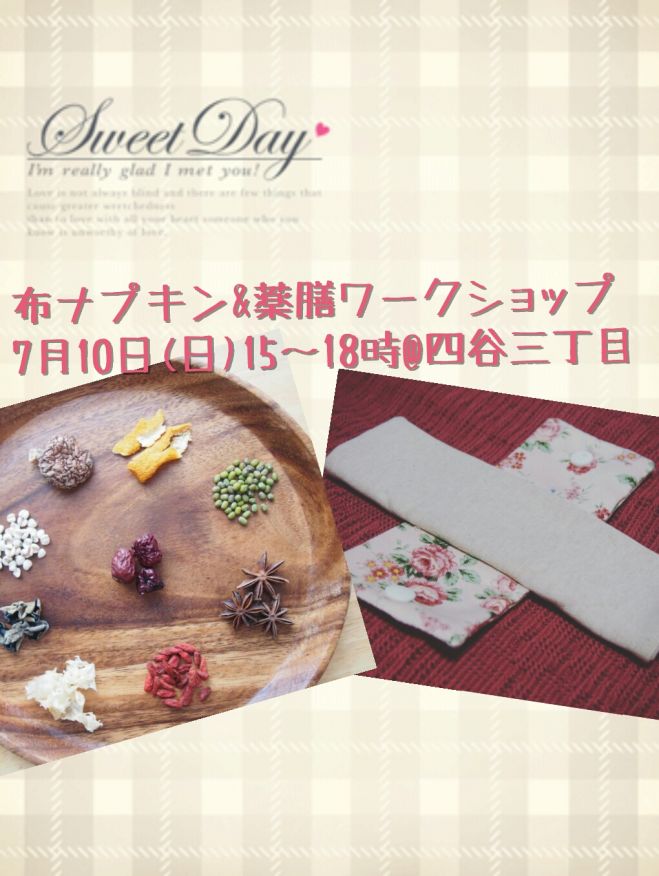 7/10(日)はじめての布ナプキン作り&ダイエット薬膳ワークショップ