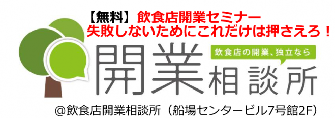 【無料】飲食店開業セミナー「失敗しないためにこれだけは押さえろ!」