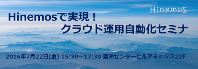 Hinemosで実現!クラウド運用自動化セミナ