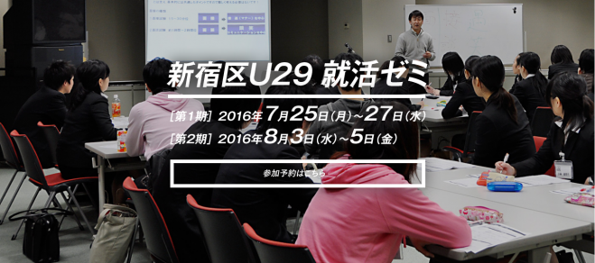 【新宿区U29】 就活ゼミ -夏季 第2期 -