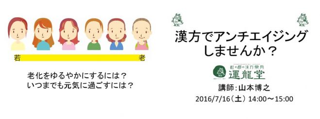 ~漢方でアンチエイジングしませんか?~
