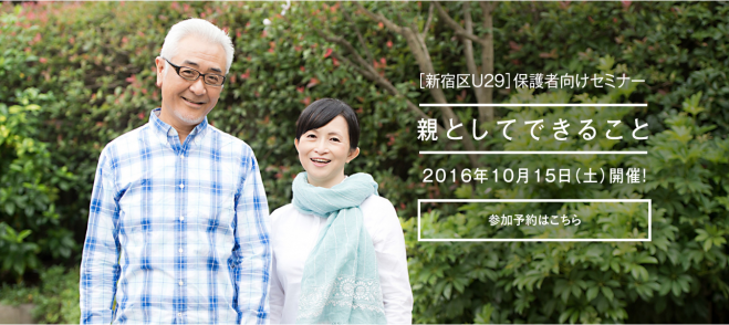 【新宿区U29】 保護者向けセミナー