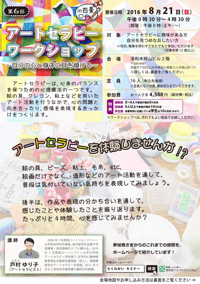 【京都開催】 アートセラピーワークショップ