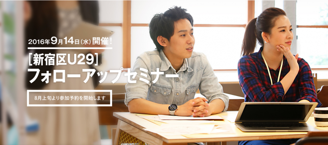 【新宿区U29】 フォローアップセミナー