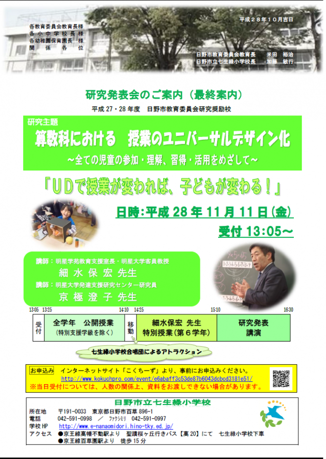 日野市立七生緑小学校 研究発表会