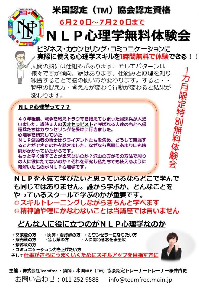 わかりやすい!特別無料体験講座!米国NLP(TM)協会資格認定講座プラクティショナーコース