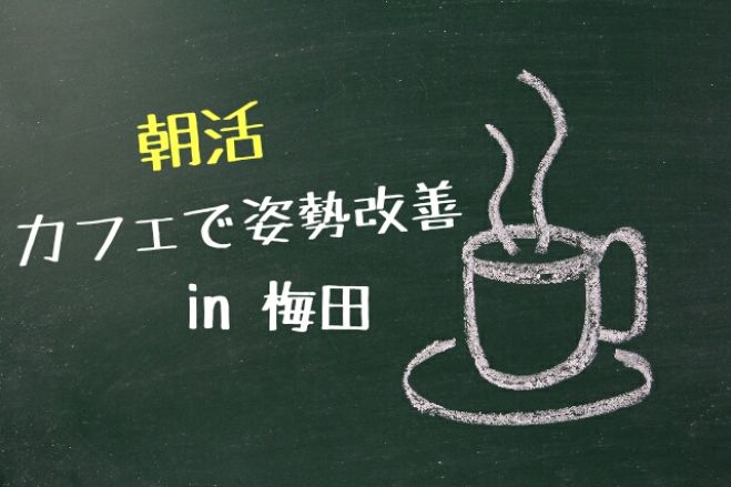 体幹トレ講師によるカフェで姿勢を正す朝活 in 梅田