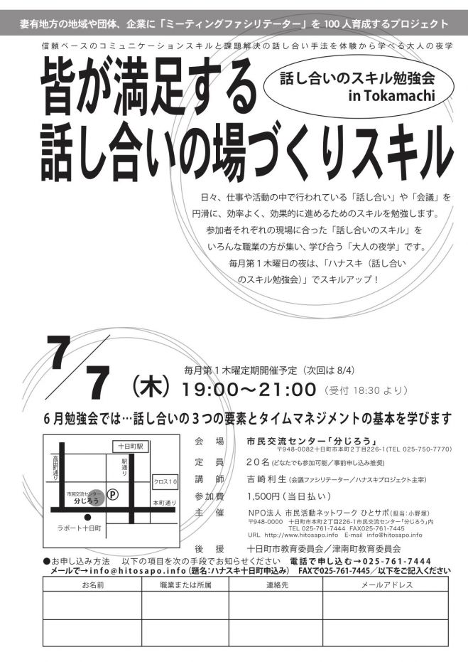 ハナスキ十日町「皆が満足する話し合いの場づくりスキル」